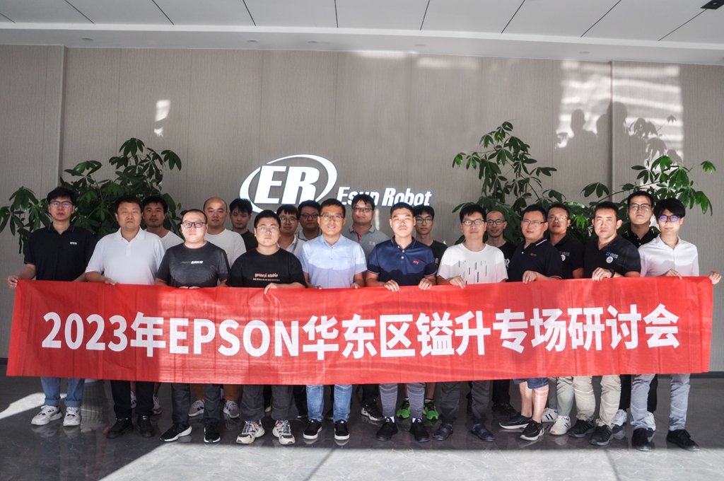 2023年EPSON華東區(qū)鎰升專場研討會圓滿成功！