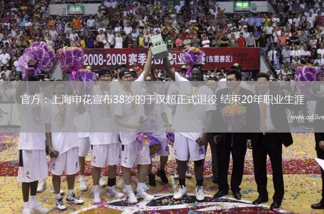 官方：上海申花宣布38歲的于漢超正式退役 結(jié)束20年職業(yè)生涯